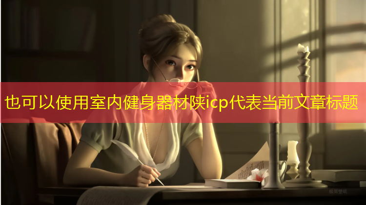 <strong>室内健身器材陕icp</strong>
