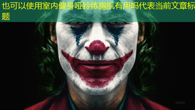<strong>室内健身哑铃练胸肌有用吗</strong>