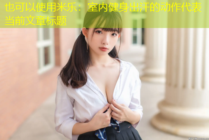 <strong>米乐：室内健身出汗的动作</strong>