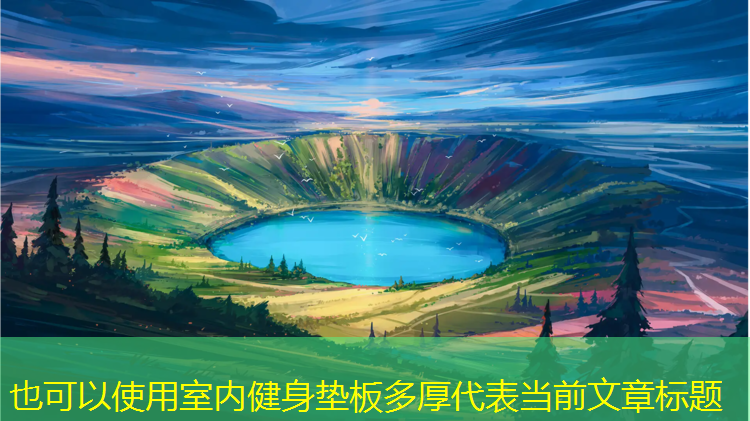 室内健身垫板多厚