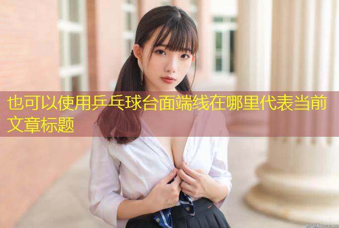 乒乓球台面端线在哪里