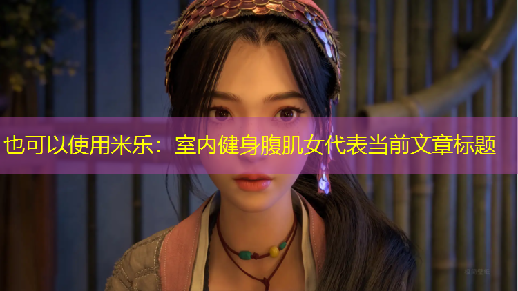 米乐：室内健身腹肌女