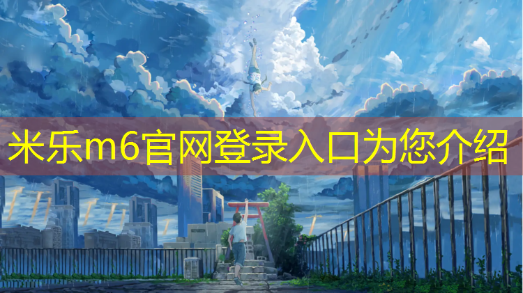 米乐为您介绍：荣昌区塑胶跑道