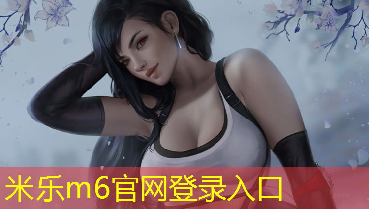 米乐为您介绍：塑胶跑道染红色