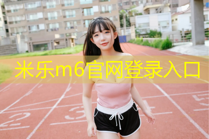 米乐：体操垫厚薄怎么选_