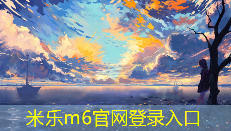 米乐为您介绍：塑胶跑道翻新喷涂工艺