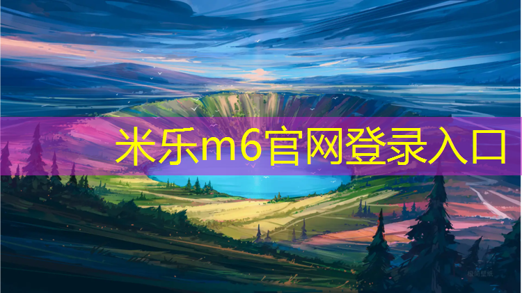 米乐为您介绍：漳州塑胶跑道设计