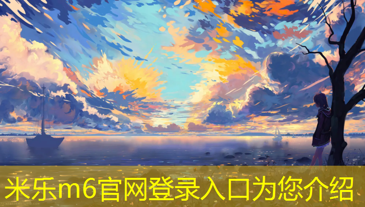 米乐m6官网登录入口为您介绍：清徐塑胶跑道公园