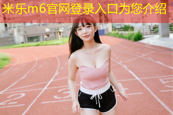 米乐为您介绍：刘畊宏的体操垫