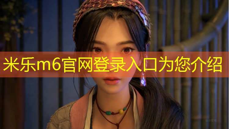 <strong>米乐m6官网登录入口为您介绍：提前计划好夏日活动！篮球架预埋件使用须知</strong>