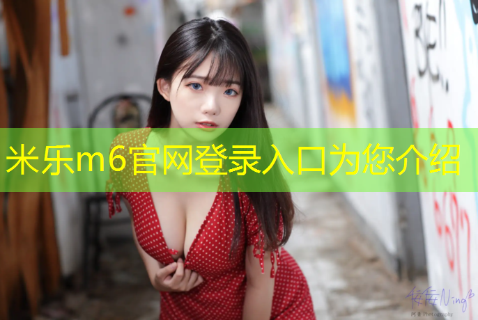 <strong>米乐：专业技术！塑胶跑道材料制作确保运动场地安全承载</strong>