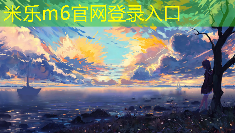 <strong>米乐为您介绍：室外寒冬室内健身</strong>