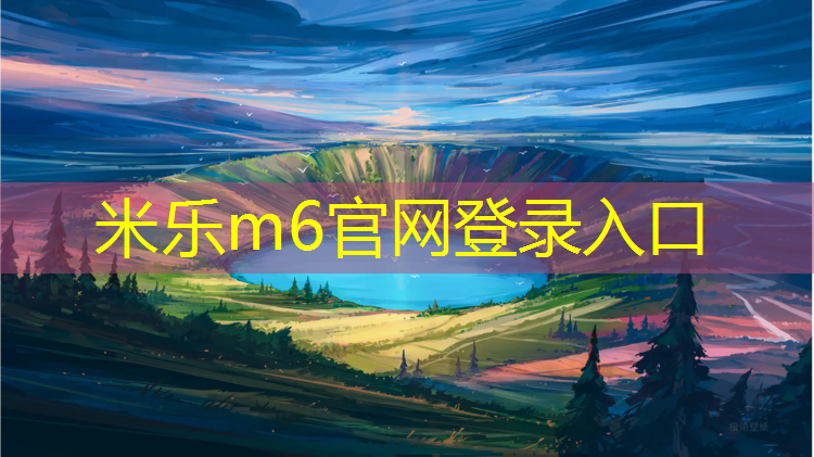 米乐为您介绍：体操垫可以做什么用途