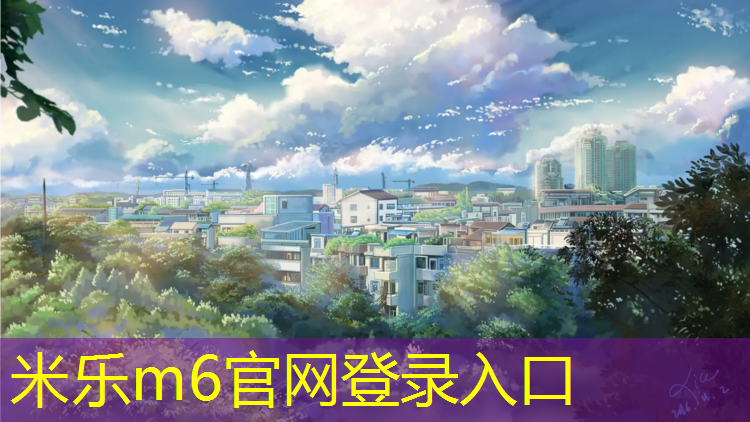 <strong>米乐m6官网登录入口：咸阳塑胶跑道材料</strong>