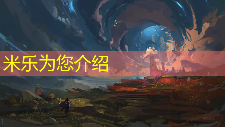 米乐为您介绍：深圳小区塑胶跑道建设