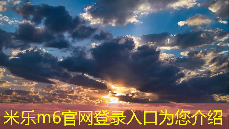 <strong>米乐m6官网登录入口为您介绍：蕲春实验高中塑胶跑道</strong>