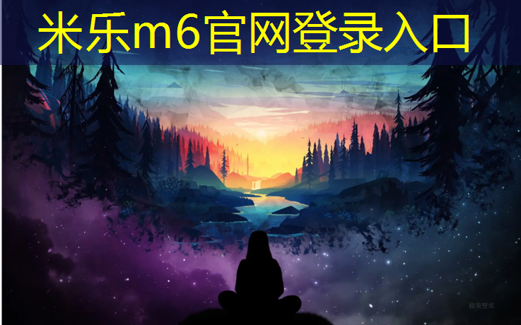 米乐为您介绍：联发锦里塑胶跑道