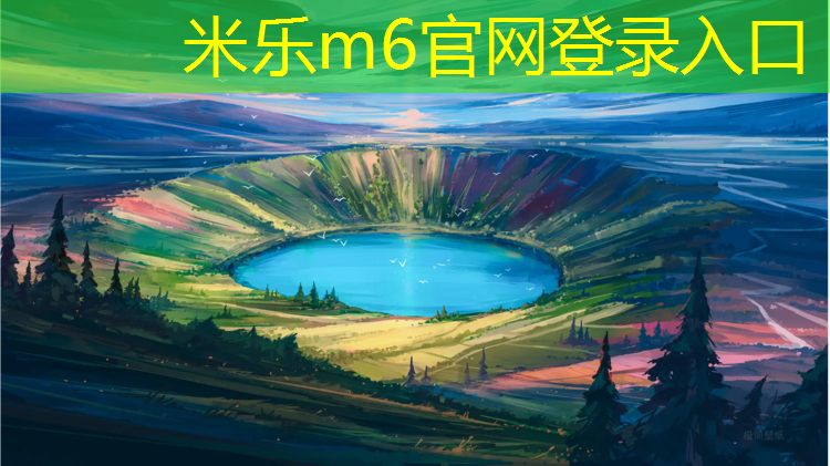 米乐m6官网登录入口：塑胶跑道怕泡水吗_
