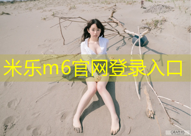 <strong>米乐m6官网登录入口：丹东彩虹塑胶跑道</strong>
