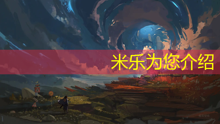 米乐为您介绍：40厚弹性塑胶跑道