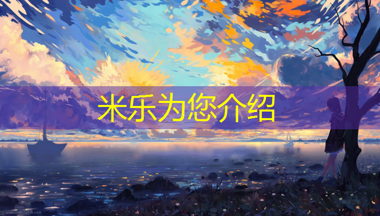 <strong>米乐为您介绍：商水哪儿有塑胶跑道</strong>