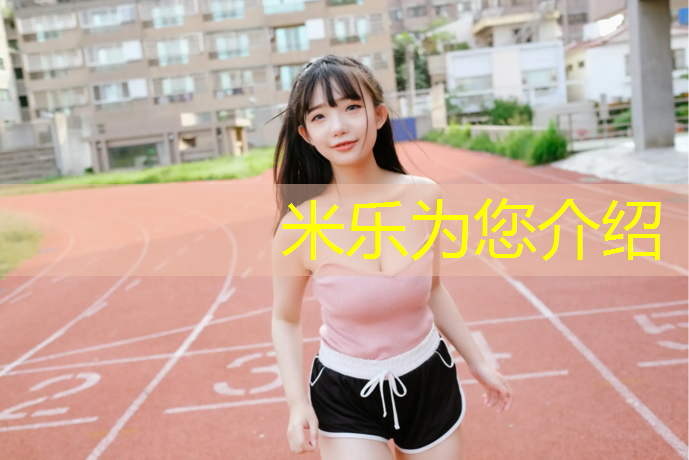 米乐为您介绍：乒乓球台家里用什么材质