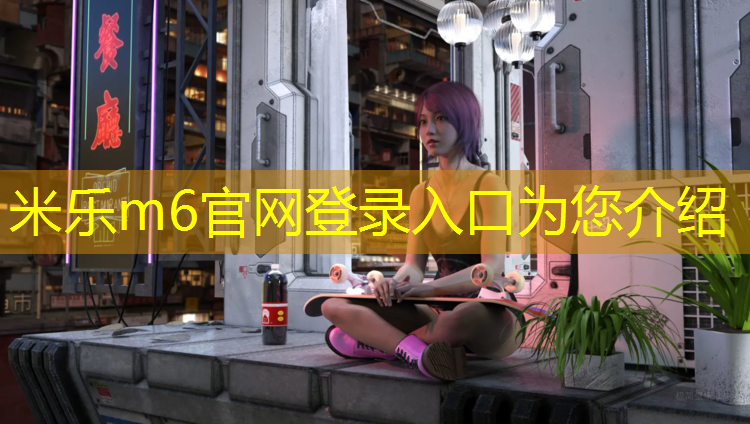 <strong>米乐为您介绍：塑胶跑道地面灯具</strong>