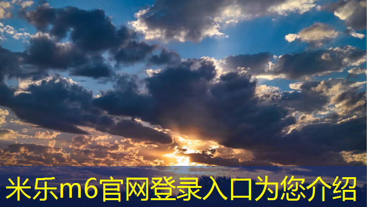 米乐为您介绍：牡丹江聚氨酯塑胶跑道