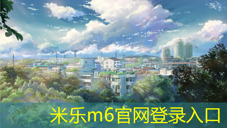 <strong>米乐m6官网登录入口：乌苏全塑型塑胶跑道施工</strong>