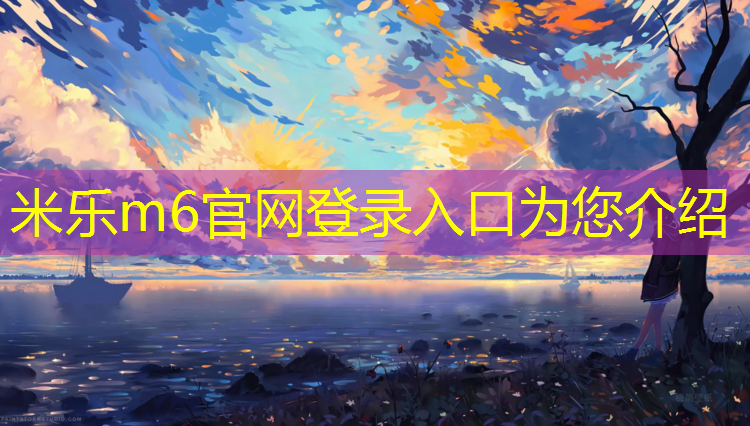 米乐为您介绍：温州专业塑胶跑道施工