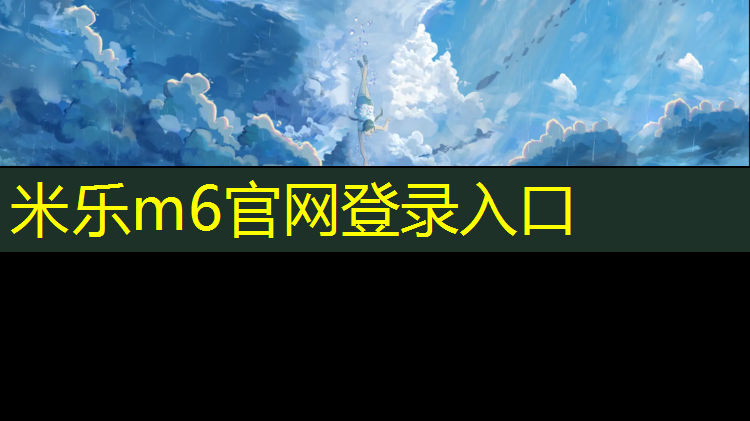 米乐m6官网登录入口：塑胶跑道怎么散甲醛快些