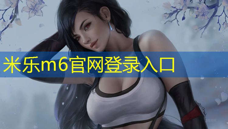 米乐：塑胶跑道褪色能恢复吗_
