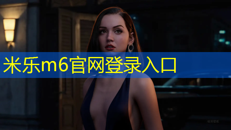 米乐：全塑型塑胶跑道有哪些_