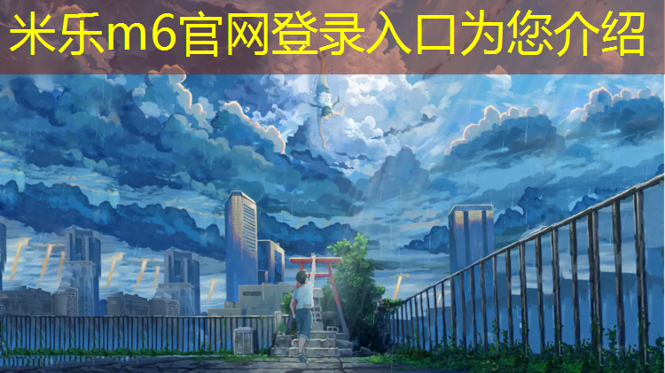 <strong>米乐m6官网登录入口：塑胶跑道适合什么跑鞋颜色</strong>