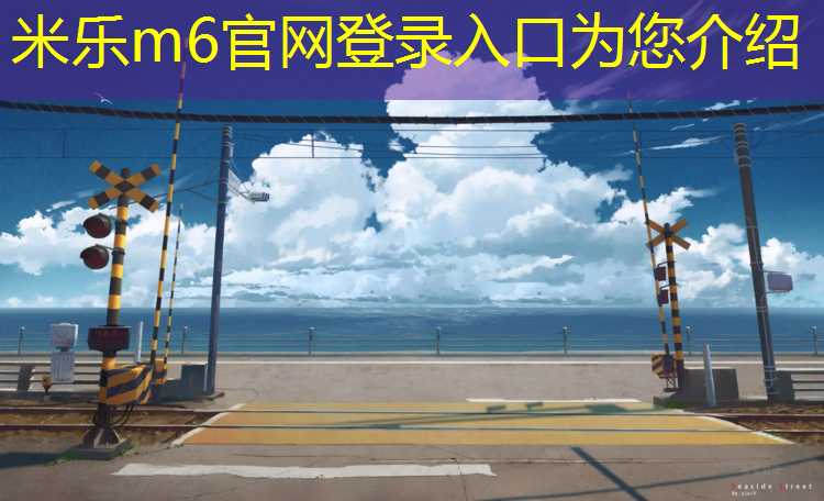 米乐：塑胶跑道着色方法