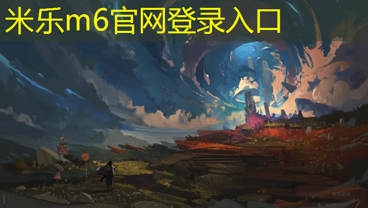 米乐为您介绍：卫滨区幼儿园塑胶跑道