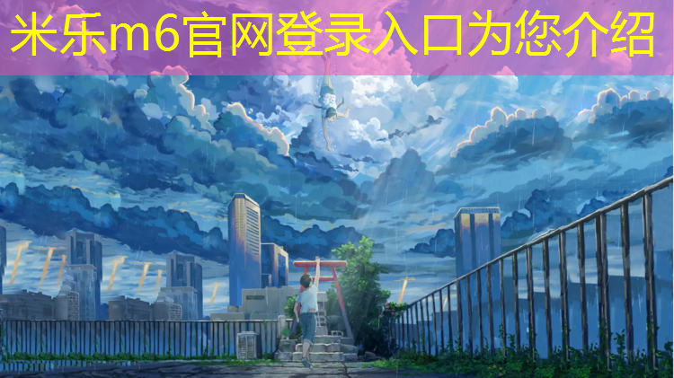 <strong>米乐m6官网登录入口：跑道是塑胶跑道吗_</strong>
