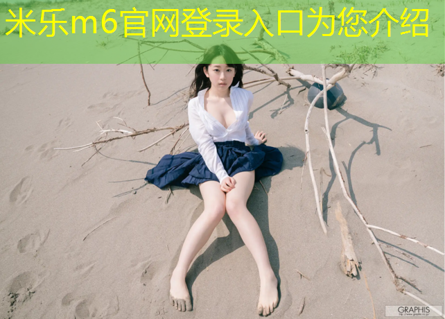 <strong>米乐为您介绍：永春塑胶跑道铺设</strong>