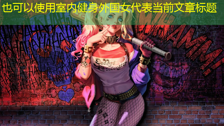 室内健身外国女