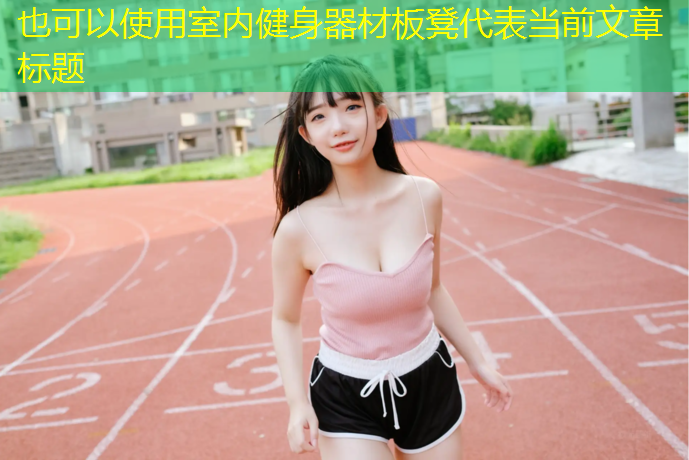 室内健身器材板凳