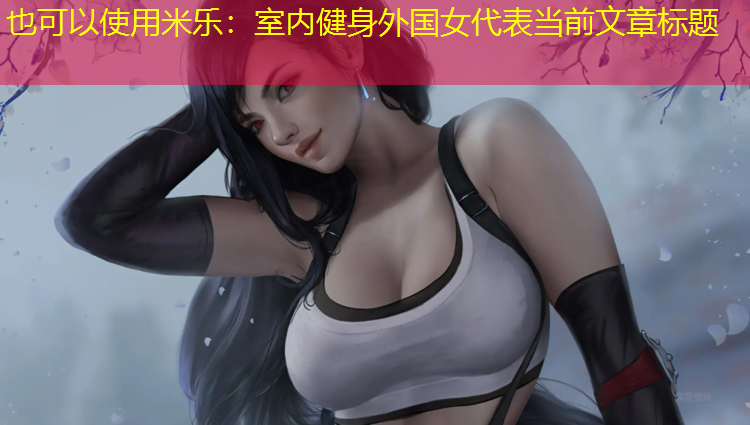室内健身外国女