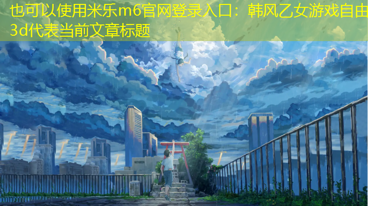 韩风乙女游戏自由3d