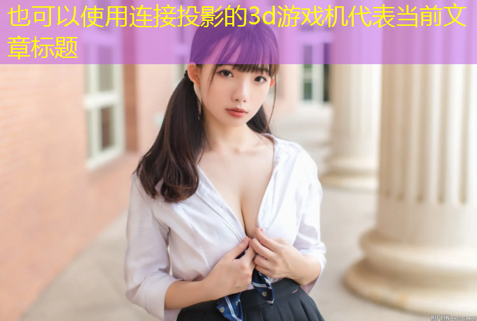 连接投影的3d游戏机