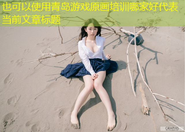 青岛游戏原画培训哪家好