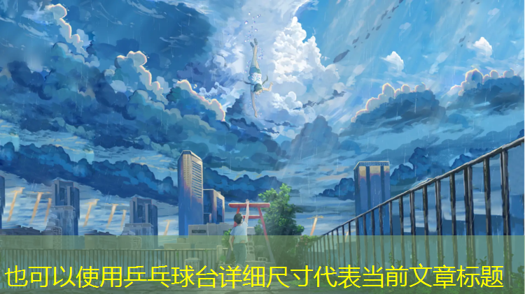 乒乓球台详细尺寸