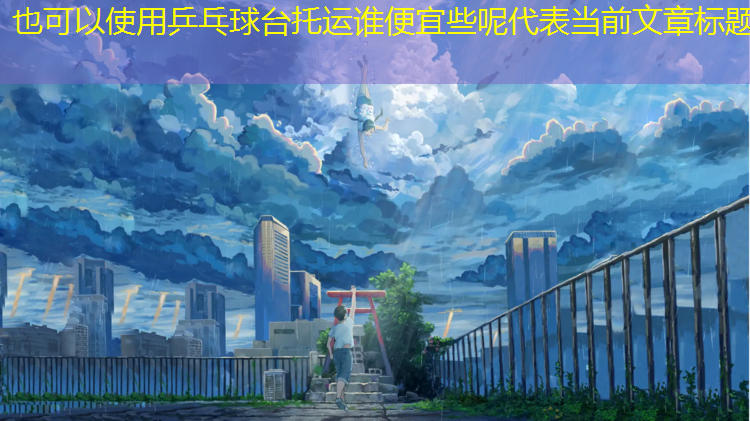 乒乓球台托运谁便宜些呢