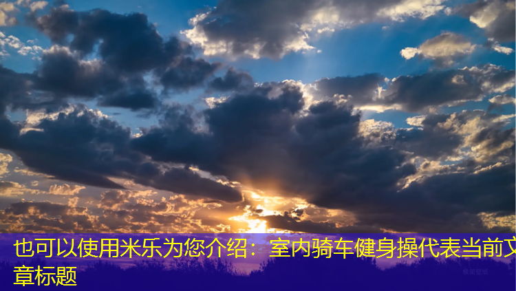 室内骑车健身操