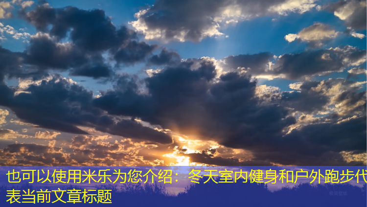 冬天室内健身和户外跑步