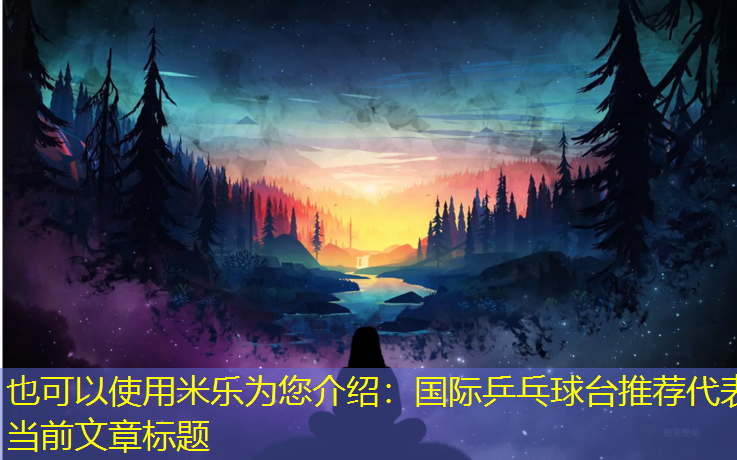 国际乒乓球台推荐