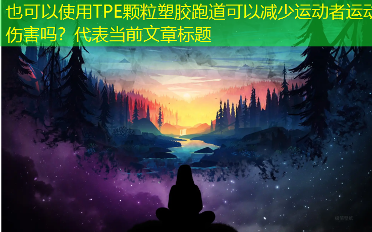 TPE颗粒塑胶跑道可以减少运动者运动伤害吗？